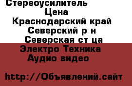 Стереоусилитель C.E.C. AMP6300 › Цена ­ 60 000 - Краснодарский край, Северский р-н, Северская ст-ца Электро-Техника » Аудио-видео   